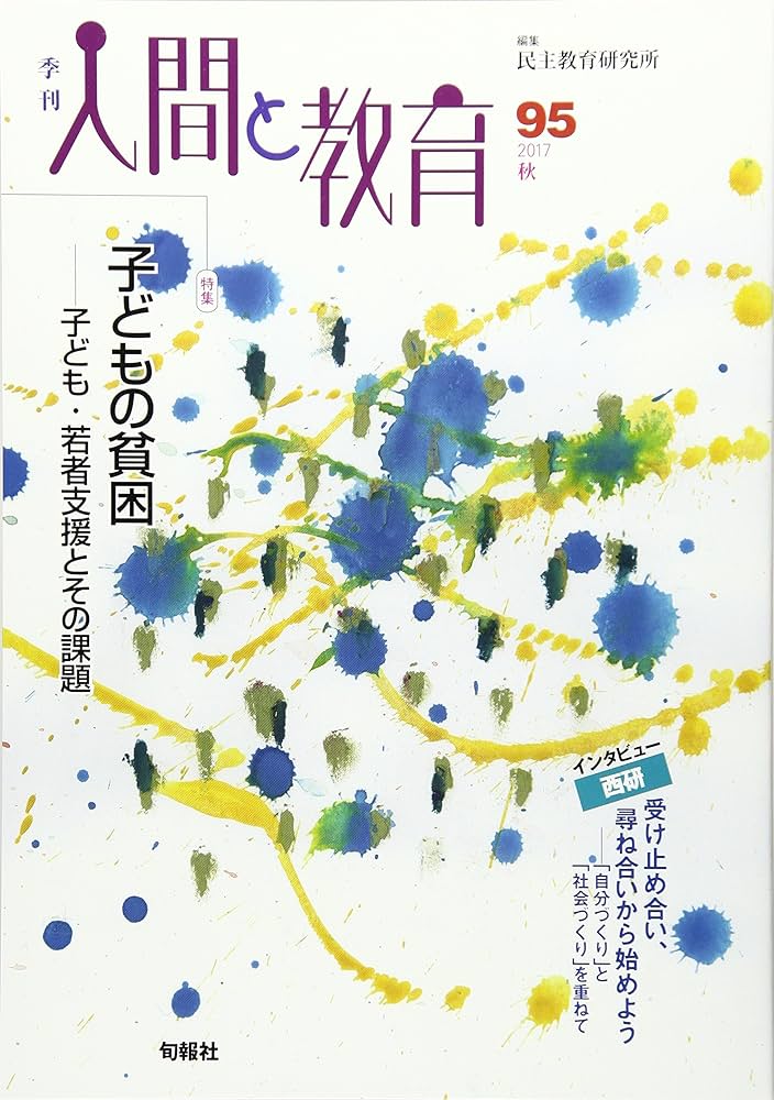 中古】 季刊人間と教育 48/旬報社/民主教育研究所